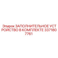 3371807761 ЗАПОЛНИТЕЛЬНОЕ УСТРОЙСТВО В КОМПЛЕКТЕ Epiroc