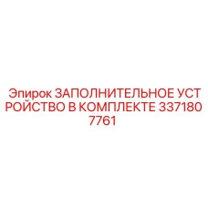 3371807761 ЗАПОЛНИТЕЛЬНОЕ УСТРОЙСТВО В КОМПЛЕКТЕ Epiroc
