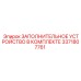 3371807761 ЗАПОЛНИТЕЛЬНОЕ УСТРОЙСТВО В КОМПЛЕКТЕ Epiroc