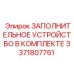 3371807761 ЗАПОЛНИТЕЛЬНОЕ УСТРОЙСТВО В КОМПЛЕКТЕ Epiroc
