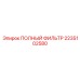 2235102580 ПОЛНЫЙ ФИЛЬТР Epiroc