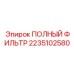 2235102580 ПОЛНЫЙ ФИЛЬТР Epiroc