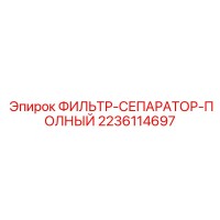 2236114697 ФИЛЬТР-СЕПАРАТОР-ПОЛНЫЙ Epiroc