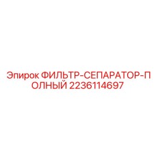 Фильтр-сепаратор-полный Epiroc артикул 2236114697