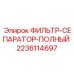 Фильтр-сепаратор-полный Epiroc артикул 2236114697
