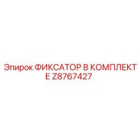 Z8767427 ФИКСАТОР В КОМПЛЕКТЕ Epiroc