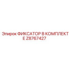 Z8767427 ФИКСАТОР В КОМПЛЕКТЕ Epiroc