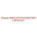 Z8767427 ФИКСАТОР В КОМПЛЕКТЕ Epiroc