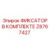 Z8767427 ФИКСАТОР В КОМПЛЕКТЕ Epiroc