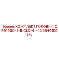 8940168876 КОМПЛЕКТ ГОЛОВКИ-CP9106Q-B-INCLD-41-42 Эпирок