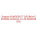8940168876 КОМПЛЕКТ ГОЛОВКИ-CP9106Q-B-INCLD-41-42 Эпирок
