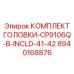 8940168876 КОМПЛЕКТ ГОЛОВКИ-CP9106Q-B-INCLD-41-42 Эпирок