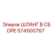 574500767 ШЛАНГ В СБОРЕ Epiroc