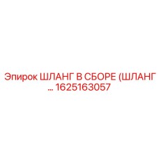 1625163057 ШЛАНГ В СБОРЕ (ШЛАНГ) Epiroc