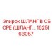1625163057 ШЛАНГ В СБОРЕ (ШЛАНГ) Epiroc