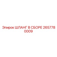 2657780009 ШЛАНГ В СБОРЕ Epiroc