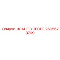 2695678769 ШЛАНГ В СБОРЕ Epiroc