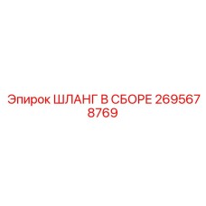 2695678769 ШЛАНГ В СБОРЕ Epiroc