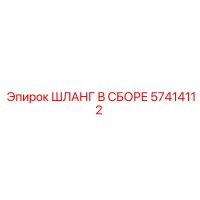 57414112 ШЛАНГ В СБОРЕ Epiroc