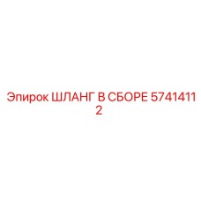 57414112 ШЛАНГ В СБОРЕ Epiroc