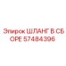 57484396 ШЛАНГ В СБОРЕ Epiroc