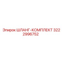 3222996752 ШЛАНГ-КОМПЛЕКТ Epiroc