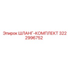 3222996752 ШЛАНГ-КОМПЛЕКТ Epiroc