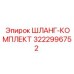 3222996752 ШЛАНГ-КОМПЛЕКТ Epiroc