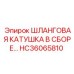 HC36065810 ШЛАНГОВАЯ КАТУШКА В СБОРЕ… Epiroc