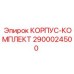2900024500 КОРПУС-КОМПЛЕКТ Epiroc