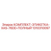 1310310097 КОМПЛЕКТ-ЭТИКЕТКА-XAS-76DD-ПОЛНЫЙ Epiroc