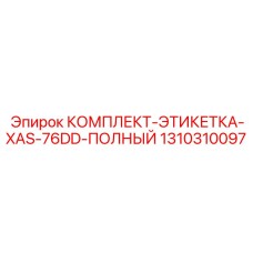 1310310097 КОМПЛЕКТ-ЭТИКЕТКА-XAS-76DD-ПОЛНЫЙ Epiroc