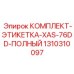 Полный набор идентификационных этикеток для буровой машины Epiroc XAS-76DD