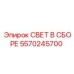 5570245700 СВЕТ В СБОРЕ Epiroc