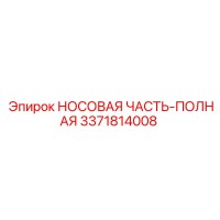 3371814008 НОСОВАЯ ЧАСТЬ-ПОЛНАЯ Epiroc