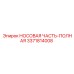 3371814008 НОСОВАЯ ЧАСТЬ-ПОЛНАЯ Epiroc
