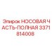 3371814008 НОСОВАЯ ЧАСТЬ-ПОЛНАЯ Epiroc
