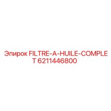 6211446800 FILTRE-A-HUILE-COMPLET Epiroc