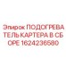 Полный комплект подогревателя для буровой техники Эпирок