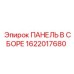 Комплектная панель Epiroc 1622017680 PowerROC серии