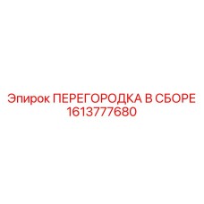 1613777680 ПЕРЕГОРОДКА В СБОРЕ Epiroc