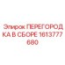 1613777680 ПЕРЕГОРОДКА В СБОРЕ Epiroc