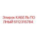 Кабель полный Epiroc 5112315784 для горной техники