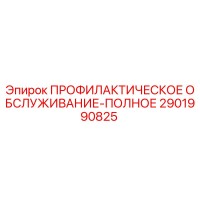 2901990825 ПРОФИЛАКТИЧЕСКОЕ ОБСЛУЖИВАНИЕ-ПОЛНОЕ Epiroc