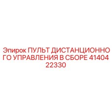 4140422330 ПУЛЬТ ДИСТАНЦИОННОГО УПРАВЛЕНИЯ В СБОРЕ Epiroc