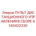 4140422330 ПУЛЬТ ДИСТАНЦИОННОГО УПРАВЛЕНИЯ В СБОРЕ Epiroc