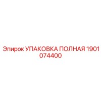 1901074400 УПАКОВКА ПОЛНАЯ Epiroc