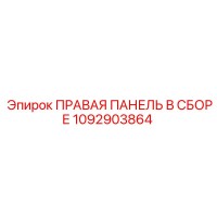 1092903864 ПРАВАЯ ПАНЕЛЬ В СБОРЕ Epiroc
