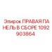 1092903864 ПРАВАЯ ПАНЕЛЬ В СБОРЕ Epiroc
