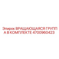 4700960423 ВРАЩАЮЩАЯСЯ ГРУППА В КОМПЛЕКТЕ Epiroc